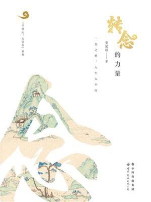 cover image of 转念的力量